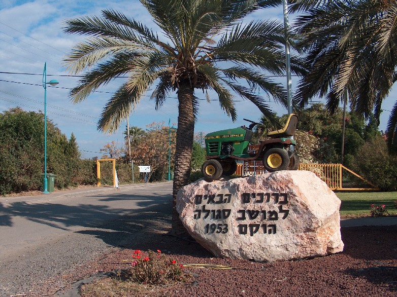ברוכים הבאים למושב סגולה- תמונה