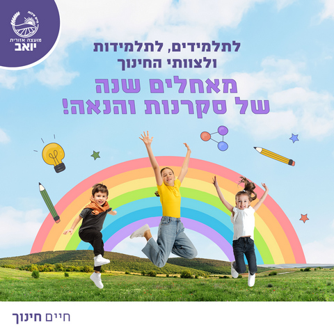 שנת לימודים מוצלחת
